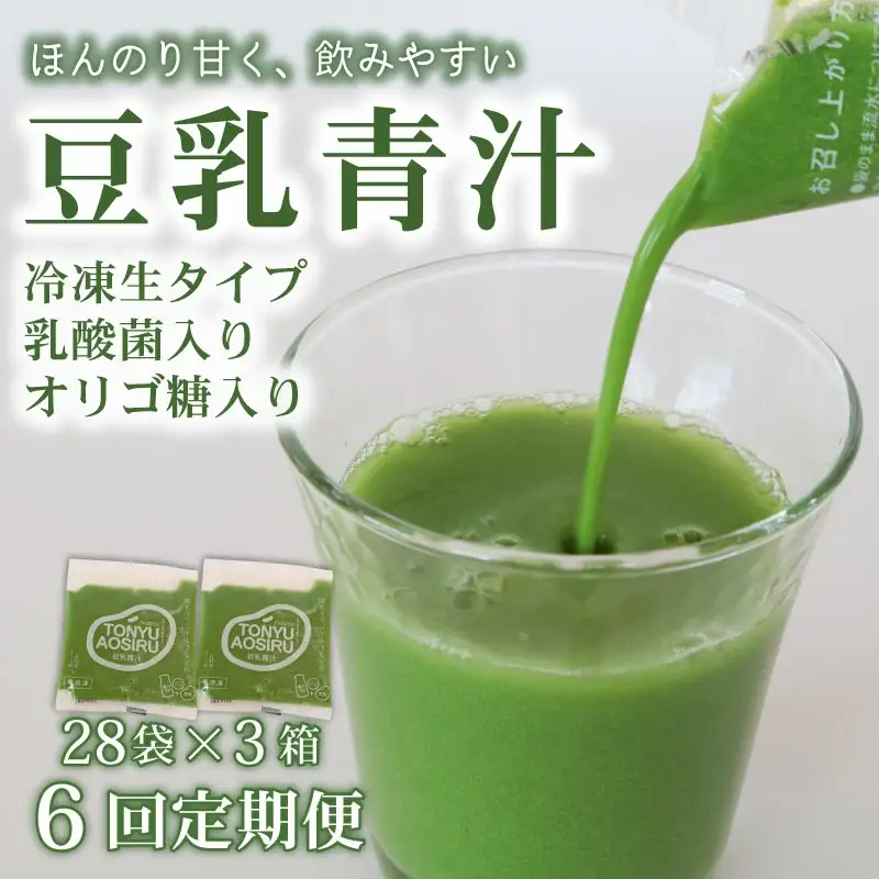 【6回定期便】【冷凍生】豆乳青汁3箱8.4kg(100g×84袋) 国産 ケール