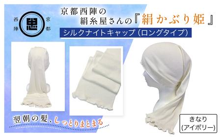 京都西陣の絹糸屋さん「絹かぶり姫。」シルクナイトキャップ ロングタイプ (アイボリー×1点) ふるさと納税 福知山市 ナイトキャップ ヘアケア 摩擦 乾燥 シルク100% ギフト 洗濯可 【fc-FA003-A】【株式会社中忠商店】