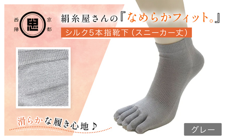 京都西陣の絹糸屋さん「なめらかフィット。」シルク5本指靴下 スニーカー丈 (グレー×1点) ふるさと納税 福知山市 人気 おすすめ ランキング 五本指靴下 シルク 肌ざわり 履き心地 快適 通気性 吸湿性 放湿性 スニーカー丈 ファッション スニーカー 【fc-FA004-C】【株式会社中忠商店】