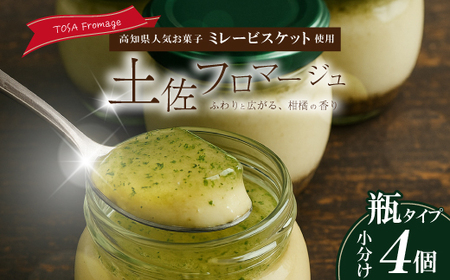 土佐フロマージュ TOSA Fromage 瓶詰め 4個 国産 冷凍 NYチーズ チーズケーキ ケーキ 洋菓子 菓子 デザート ミレービスケット ミレー ぶしゅかん 米粉 おもてなし 高知 南国 四万十 しまんと 25-557