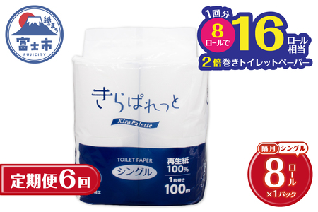 定期便【全6回 隔月発送】 2倍巻き トイレットペーパー きらぱれっと 8ロール シングル 再生紙 長持ち リサイクル紙 天然素材 防災 備蓄 災害対策 日用品 生活用品 生活必需品 消耗品 富士市 [sf108-005]