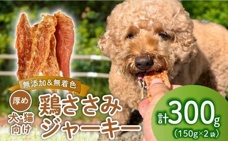 ペット ドッグフード 鶏ささみジャーキー 300g 150g×2袋 ペット ペット ペット ペット ペット ペット KT002