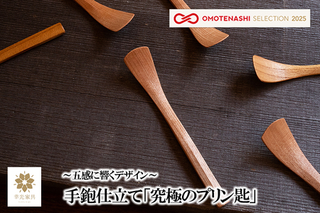 【幸光家具】OMOTENASHI SELECTION 2025 受賞 「究極のプリン匙」 安心の日本製 国産材 木製 スプーン 木の香り 木の温もり 木の肌触り 一等材 家具職人 手鉋仕上げ ハンドメイド インテリア 五感に響くデザイン 匠の技 幸光家具
