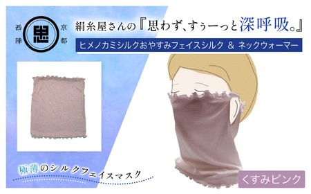 京都西陣の絹糸屋さん「思わず、すぅーっと深呼吸。」ヒメノカミシルクおやすみフェイスマスク＆ネックウォーマー (くすみピンク×1点) ふるさと納税 福知山市 人気 呼吸 絹紡糸 極薄 シルク フェイスマスク 気持ち良さ 快適 乾燥予防 通気性 睡眠 心地よさ 着け心地 紫外線対策 日差し対策 寒さ対策 ネックウォーマー 【fc-FA005-B】【株式会社中忠商店】