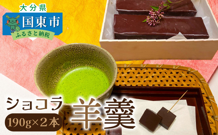 ショコラ羊羹 2本 チョコレート ようかん お茶うけ スイーツ デザート おやつ お菓子_2307R-2