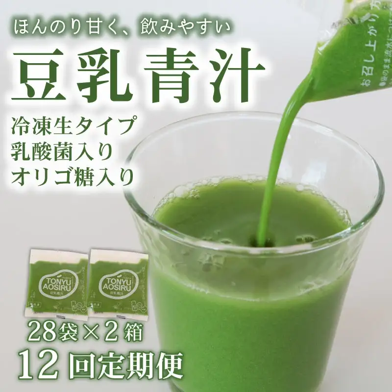 【12回定期便】【冷凍生】豆乳青汁2箱5.6kg(100g×56袋) 国産 ケール