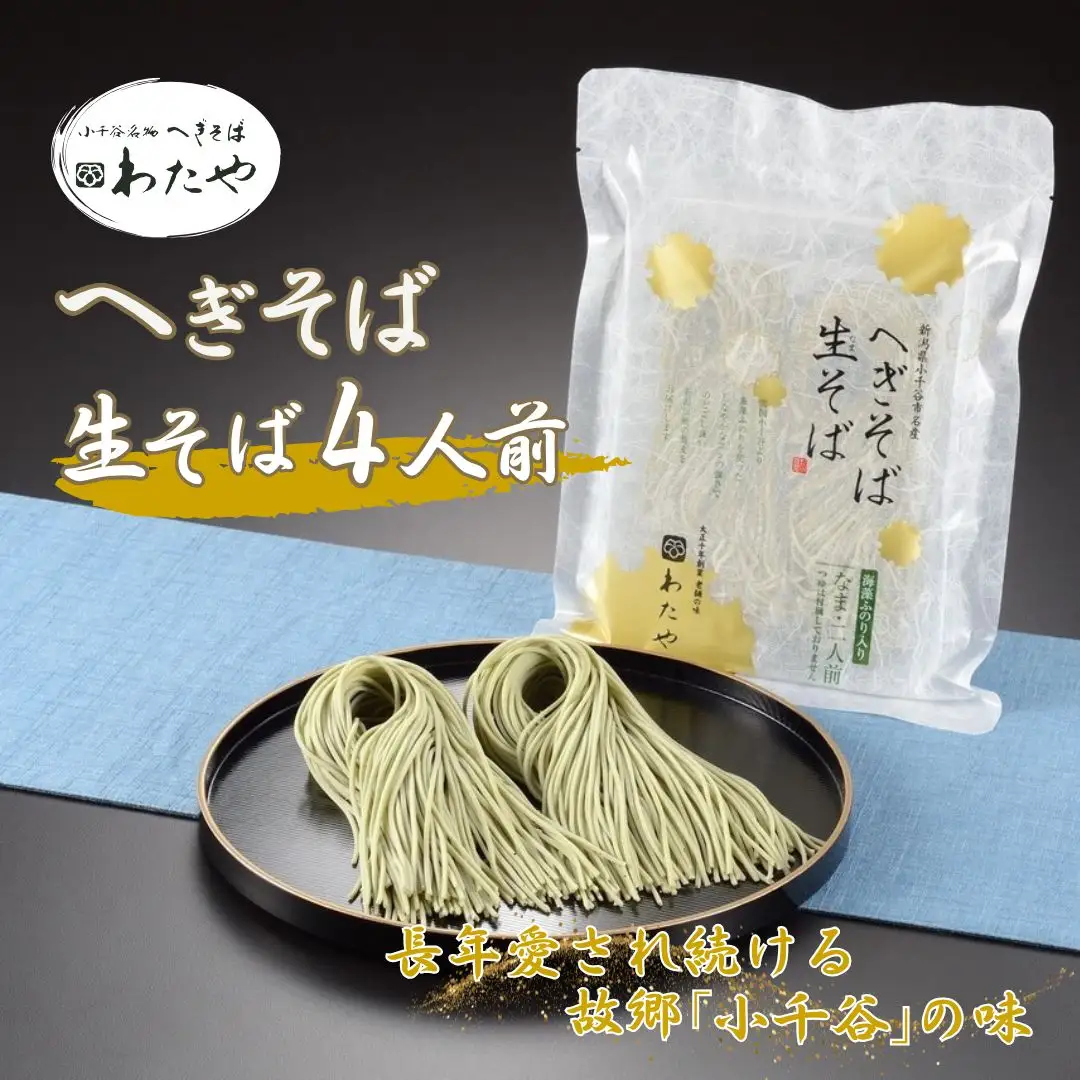 【皇室献上の名店】 へぎそば 生そば(冷凍パック) 4人前 わたや 蕎麦