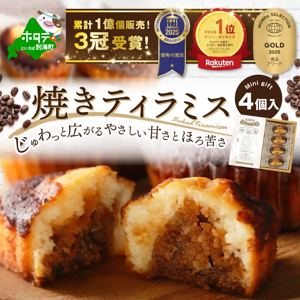 焼きティラミス 4個入り 北海道別海町 ティラミス