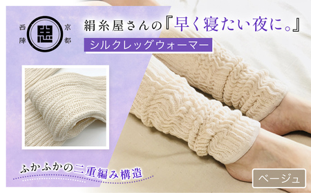 京都西陣の絹糸屋さん「早く寝たい夜に。」シルクレッグウォーマー (ベージュ×1点) ふるさと納税 福知山市 人気 おすすめ ランキング レッグウォーマー 睡眠 安眠 保温 保湿 通気性 シルク コットン 二重編み 快適 ぬくもり 冷え性 冷え症 ギフト つむぎシルク 絹紬糸 肌ざわり 京都西陣 絹糸屋 なめらか 冷え対策 洗濯可 リラックス 【fc-FA007-A】【株式会社中忠商店】