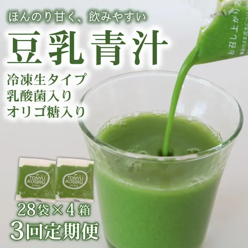 【3回定期便】【冷凍生】豆乳青汁4箱11.2kg(100g×112袋) 国産 ケール