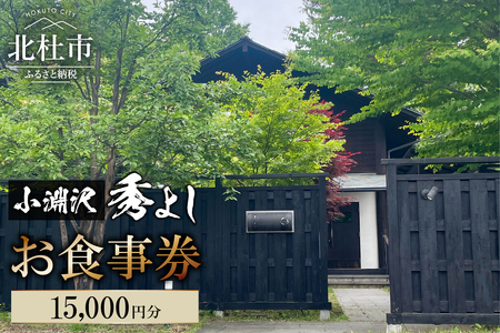 小淵沢 秀よし お食事券【15,000円分】  チケット 利用券 和食 高原野菜 海の幸 日本酒 利き酒師 和食店 コースメニュー 山梨県 北杜市 小淵沢  [h350]