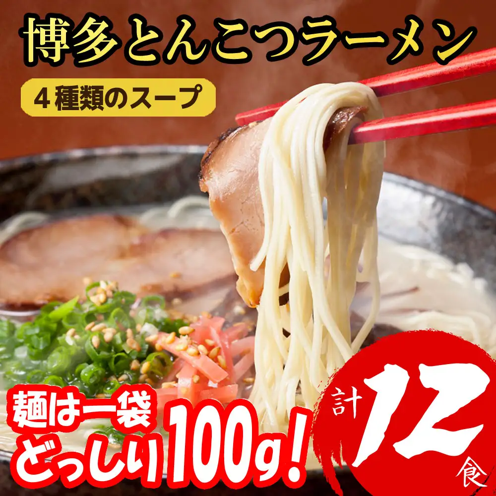 福岡ブランド 博多とんこつラーメン１２食 4種類の本場博多の福岡産スープ(麺1袋100G)[a0798][炭焼豚丼と塩ホルモンの店 西北の杜]【返礼品】添田町 ふるさと納税