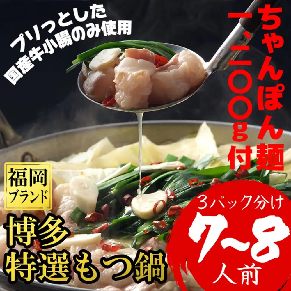 ちゃんぽん麺1200g付博多特選もつ鍋7～8人前(国産牛小腸のみ使用)(3パック小分)醤油味[a0801][炭焼豚丼と塩ホルモンの店 西北の杜]【返礼品】添田町 ふるさと納税