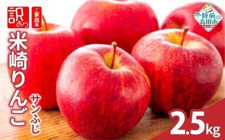 先行予約 サンふじ 2.5kg 【2026年発送先行予約】 果物 米崎りんご
