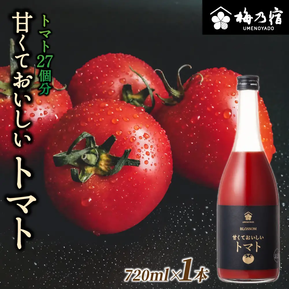 梅乃宿 甘くておいしいトマト ７２０ｍｌ　リキュール【umyd039】