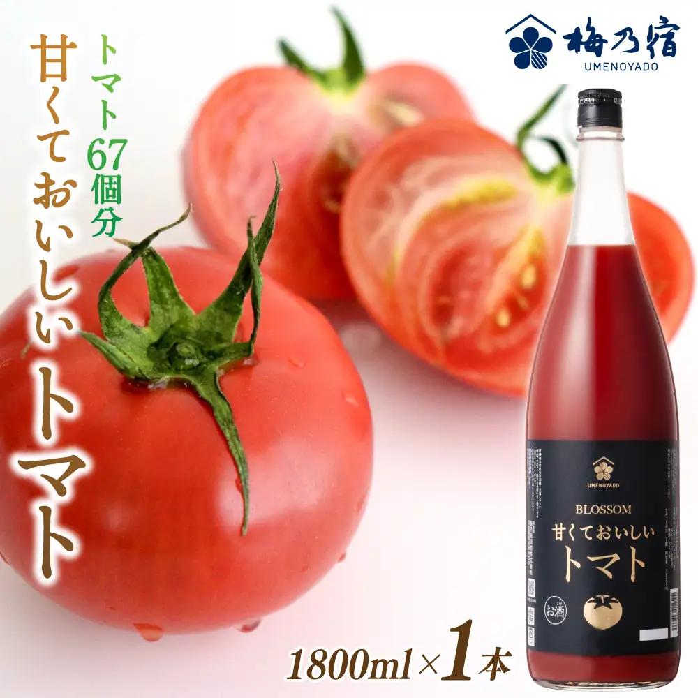梅乃宿 甘くておいしいトマト １８００ｍｌ  リキュール【umyd040】