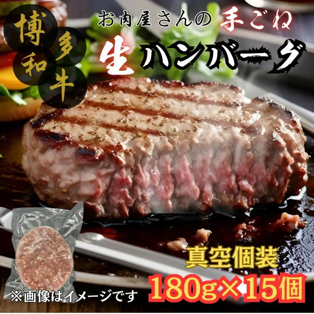 【博多和牛１００％使用】お肉屋さんの手ごねジューシー生ハンバーグ180ｇ×15個