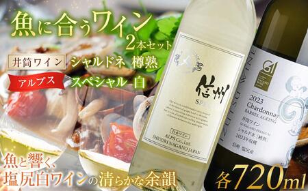 ＜魚に合うセット＞井筒ワイン シャルドネ［樽熟］ 720ml…1本/アルプス スペシャル 白 720ml…1本