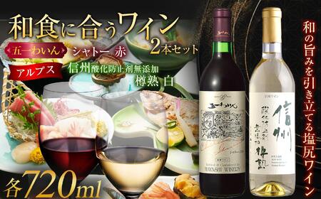 ＜和食に合うセット＞五一わいん シャトー 赤 720ml…１本/アルプス 信州酸化防止剤無添加樽熟 白 720ml…１本