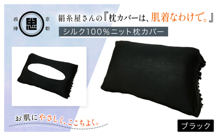 京都西陣の絹糸屋さん「枕カバーは、肌着なわけで。」シルク100％ニット枕カバー (ブラック×1点) ふるさと納税 福知山市 枕カバー シルク100% 吸湿 放湿 安眠 摩擦 ヘアケア ギフト 洗濯可 【fc-FA009-E】【株式会社中忠商店】