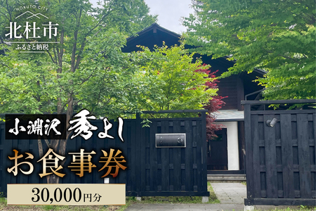 小淵沢 秀よし お食事券【30,000円分】  チケット 利用券 和食 高原野菜 海の幸 日本酒 利き酒師 和食店 コースメニュー 山梨県 北杜市 小淵沢  [h350]