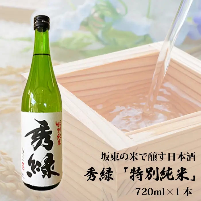 坂東の米で醸す日本酒　秀緑 特別純米　720ml×1本 No.859