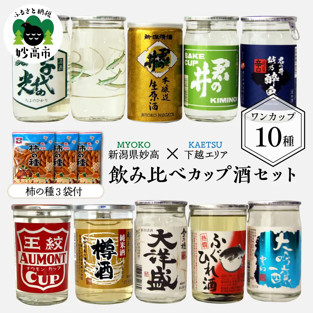 新潟県妙高飲み比べカップ酒セット(下越エリア) カップ酒  詰め合せ