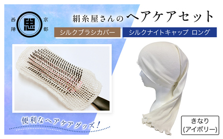 京都西陣の絹糸屋さん ヘアケアセット シルクブラシカバー＆シルクナイトキャップ ロング (アイボリー×1セット) ふるさと納税 福知山市 シルクブラシカバー シルクナイトキャップ シルク ヘアケア 保湿 【fc-FA014-A】【株式会社中忠商店】