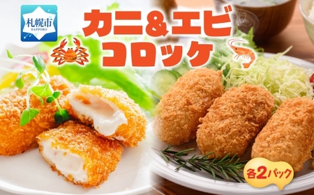 カニ＆エビクリームコロッケ 各2パック