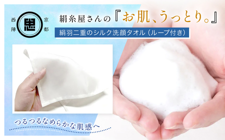 京都西陣の絹糸屋さん「お肌、うっとり。」絹羽二重のシルク洗顔タオル ループ付き (1点) ふるさと納税 福知山市 シルク スキンケア 絹100％ フィラメントシルク 【fc-FA011】【株式会社中忠商店】