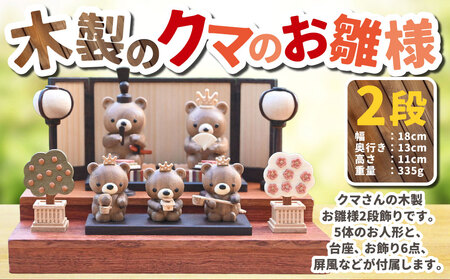 木製のクマのお雛様 2段  | 木製 くま クマ 熊 お雛様 2段飾り お人形 ひな祭り 雛祭り セット 茨城県 守谷市