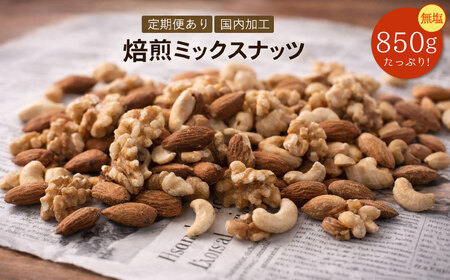 【納税】焙煎ミックスナッツ(3種の無塩) 850g