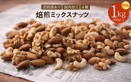 焙煎ミックスナッツ 4種 無塩 1kg (500g×2袋)