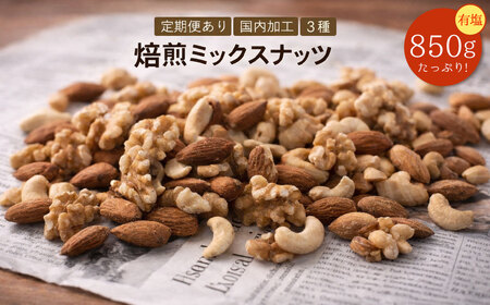 【納税】焙煎ミックスナッツ(3種の有塩) 850g