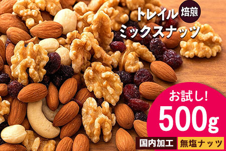 無塩 ミックスナッツ 無添加 焙煎ミックスナッツ(トレール) 500g トレイルミックスナッツ