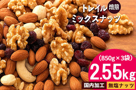 【納税】焙煎ミックスナッツ(トレール) 2.55kg(850g×3袋)