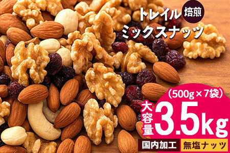 【納税】焙煎ミックスナッツ(トレール) 3.5kg(500g×7袋)