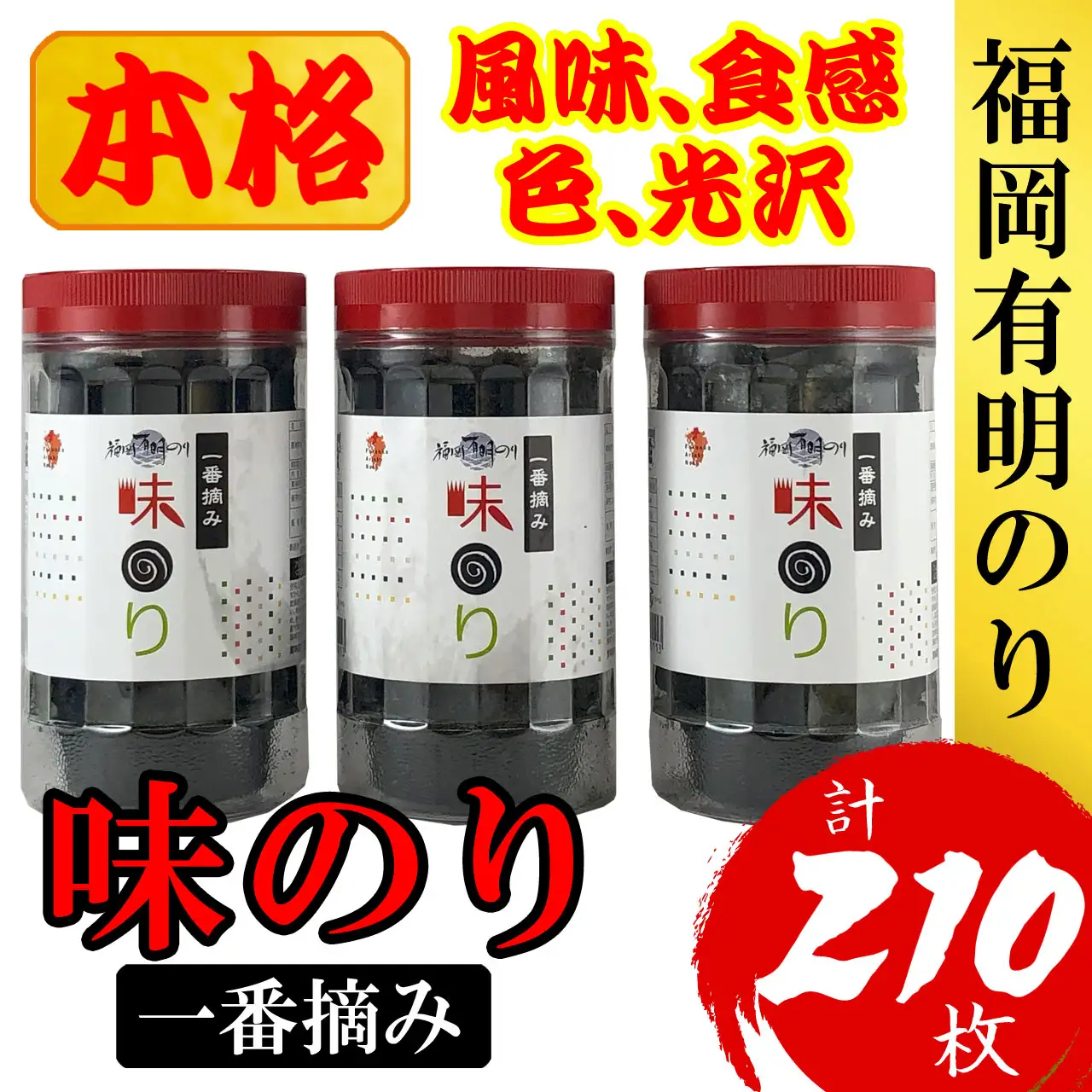 福岡有明のり(味のり)(計210枚)3本セット 有明海産の一番摘み限定[a0807][炭焼豚丼と塩ホルモンの店 西北の杜]【返礼品】添田町 ふるさと納税
