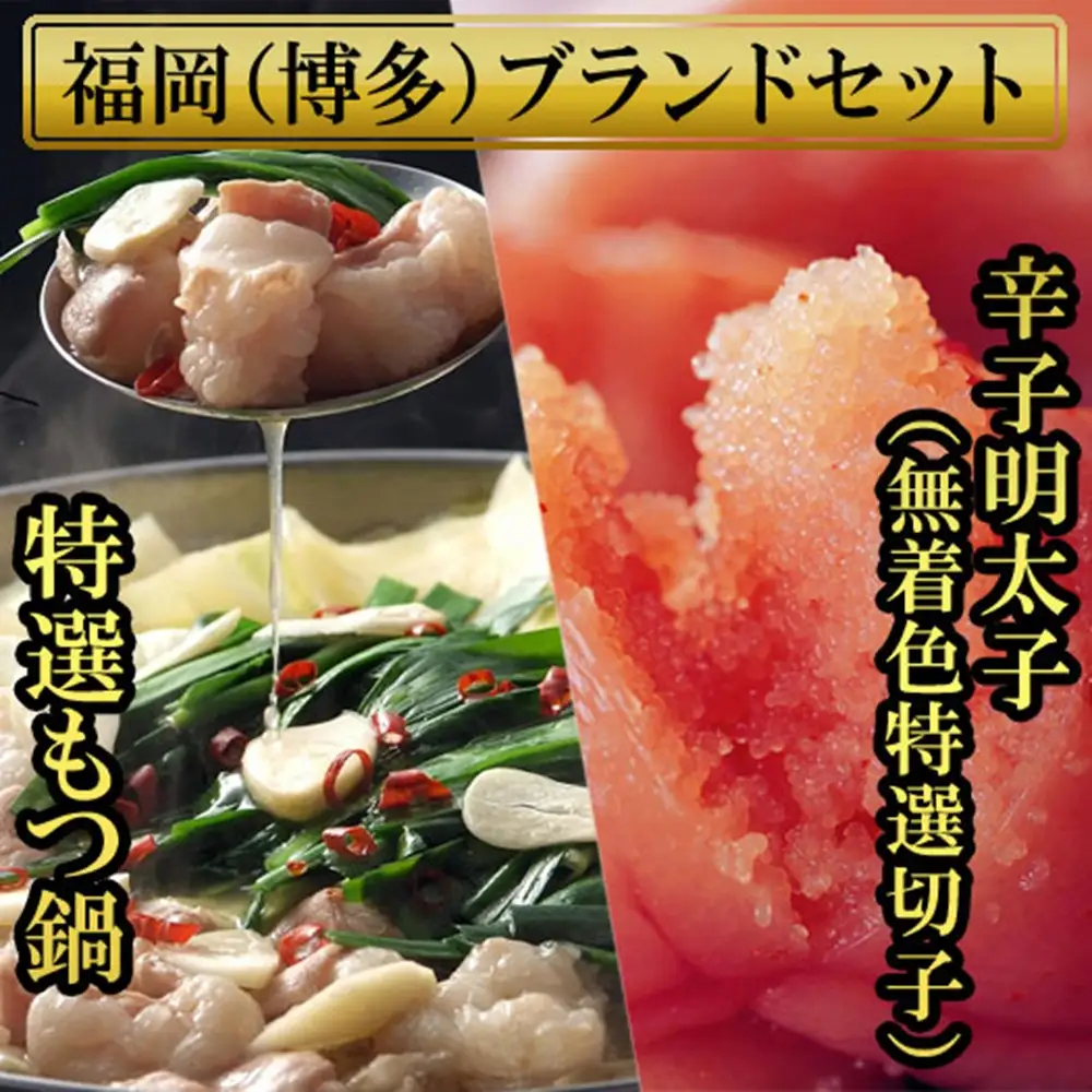 【福岡ブランド】博多もつ鍋（醤油味）と辛子明太子（特選切子）のセット[a0818][炭焼豚丼と塩ホルモンの店 西北の杜]【返礼品】添田町 ふるさと納税