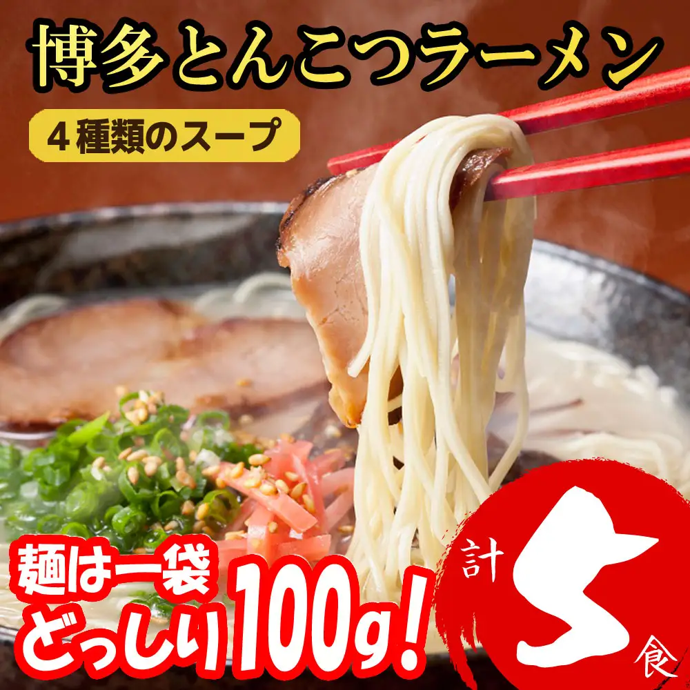 福岡ブランド 博多とんこつラーメン5食 4種類の本場博多の福岡産スープ(麺1袋100G)[a0811][炭焼豚丼と塩ホルモンの店 西北の杜]【返礼品】添田町 ふるさと納税