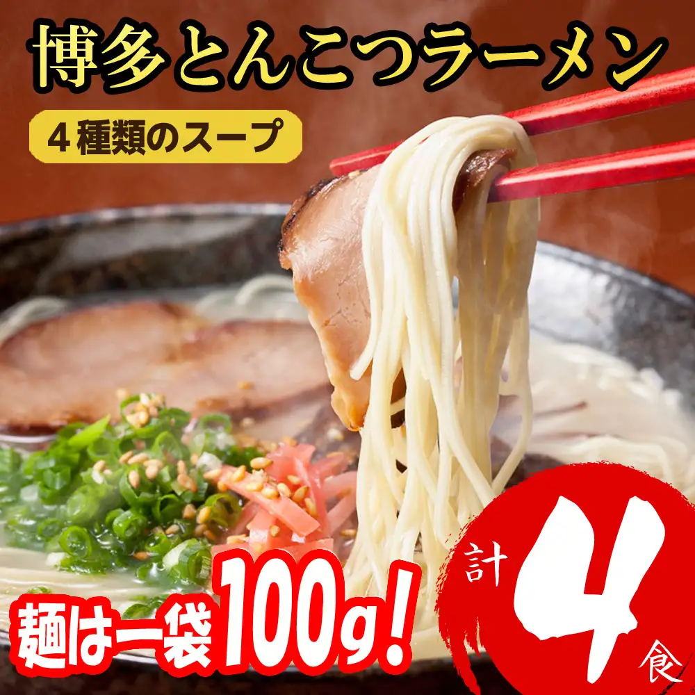 福岡ブランド 博多とんこつラーメン４食 4種類の本場博多の福岡産スープ(麺1袋100G)[a0812][炭焼豚丼と塩ホルモンの店 西北の杜]【返礼品】添田町 ふるさと納税