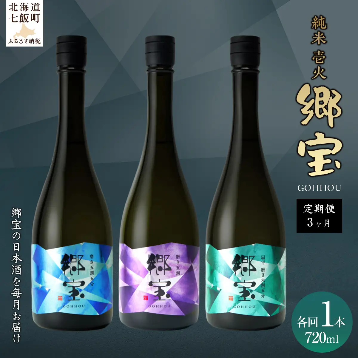 【定期便】郷宝　純米　壱火720ml　3か月 NAAK015