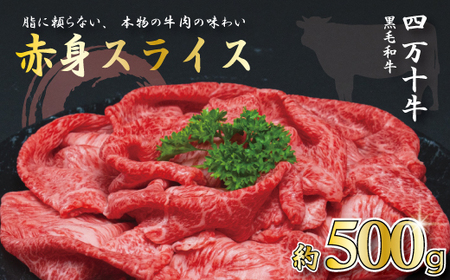 【牧場直送】四万十牛 ヘルシー 赤身 スライス 500ｇ 牧場直売 肉 牛 牛肉 黒毛和牛 霜降り 和牛 国産 高知 高知県 しまんと 四万十 四万十牛 メス牛 ご褒美 すき焼き しゃぶしゃぶ スライス お取り寄せ 冷凍 26-586
