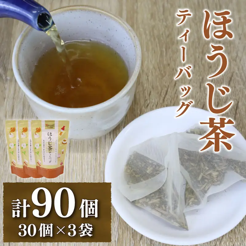 ほうじ茶ティーバッグ ほうじ茶 お茶 国産 90個 ほうじ茶ティーバッグ