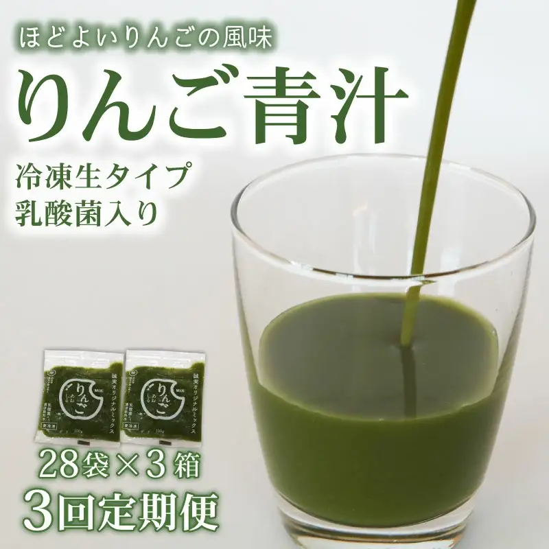 【3回定期便】【冷凍生】りんご青汁3箱8.4kg(100g×84袋) 国産 ケール