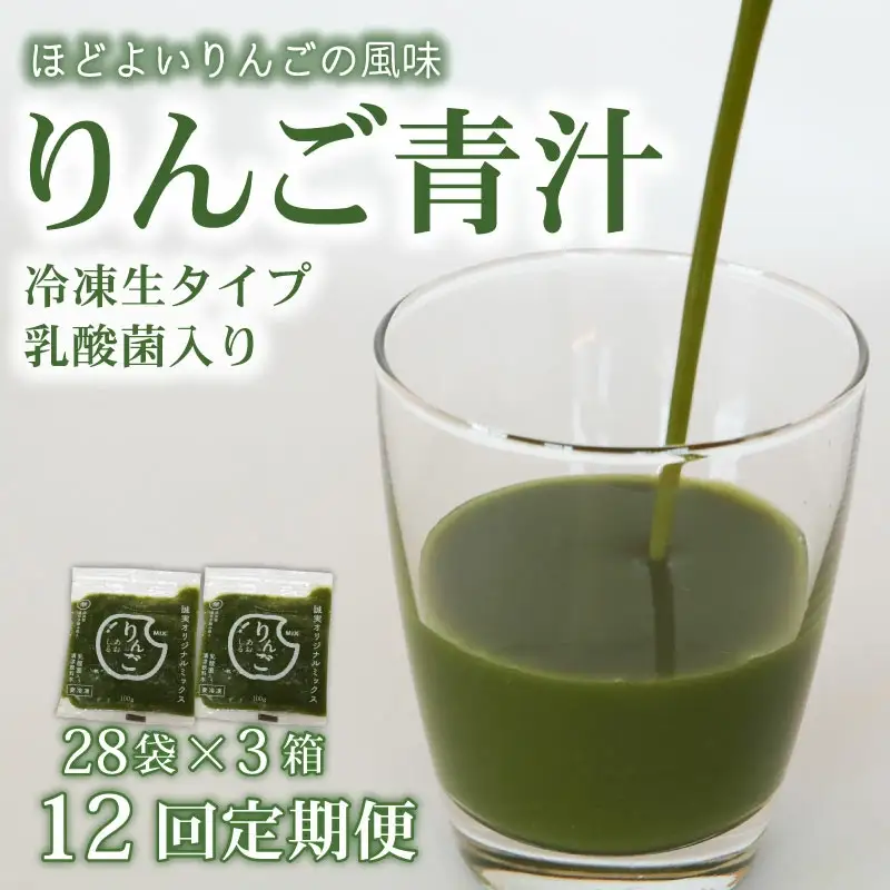 【12回定期便】【冷凍生】りんご青汁3箱8.4kg(100g×84袋) 国産 ケール