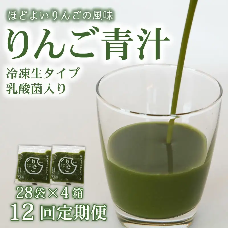 【12回定期便】【冷凍生】りんご青汁4箱11.2kg(100g×112袋) 国産 ケール