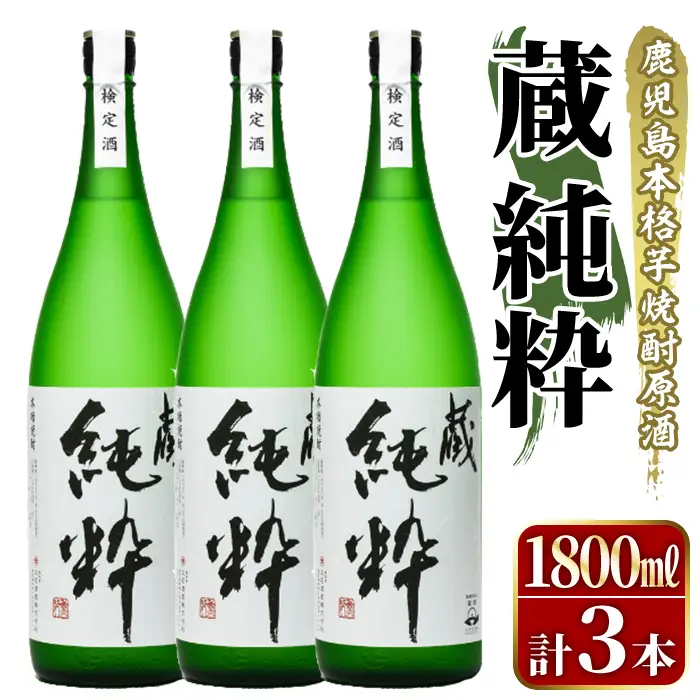 鹿児島本格芋焼酎原酒！「蔵 純粋」(1,800ml×3本) 国産 焼酎 いも焼酎 お酒 アルコール お湯割り ロック ソーダ割 【大石酒造】akn038-38