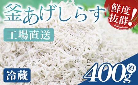 【冷蔵】釜あげ しらす(ちりめん) 約400g【しらす しらす しらす しらす しらす しらす】 mu-0007
