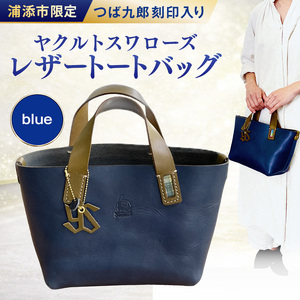 レザートートバッグ（ブルー）浦添市限定ヤクルトスワローズ　つば九郎刻印入り